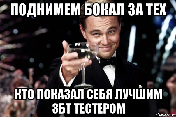 Поднимем бокал за тех кто показал себя лучшим збт тестером, Мем Великий Гэтсби (бокал за тех)