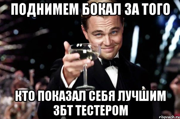 Поднимем бокал за того кто показал себя лучшим збт тестером, Мем Великий Гэтсби (бокал за тех)