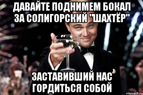 давайте поднимем бокал за солигорский "шахтёр" заставивший нас гордиться собой, Мем Великий Гэтсби (бокал за тех)