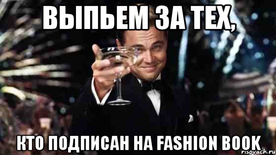 Выпьем за тех, кто подписан на FASHION BOOK, Мем Великий Гэтсби (бокал за тех)