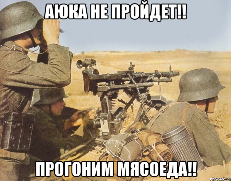 АЮКА не пройдет!! Прогоним мясоеда!!