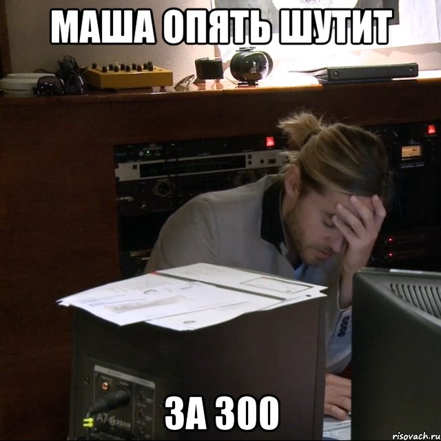 Опять маша. Маша шутит. Мемы за 300. 300 ДДД. 300 Метров от вас фото Мем.