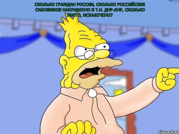 сколько граждан России, сколько российских силовиков направлено в т.н. ДНР-ЛНР, сколько убито, искалечено?, Комикс Дед Симпсон