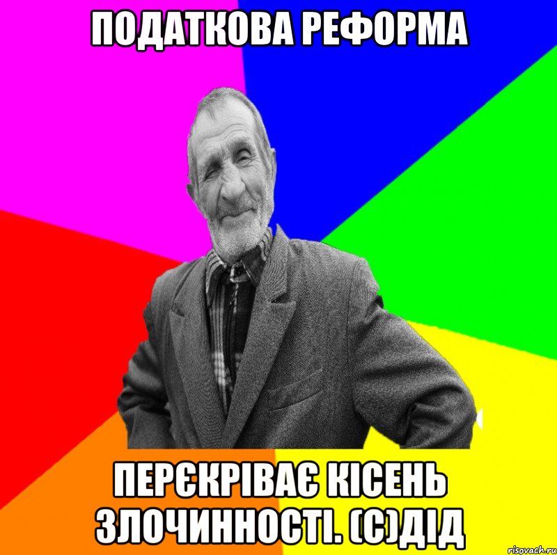 Податкова реформа перєкріває кісень злочинності. (с)ДІД, Мем ДЕД