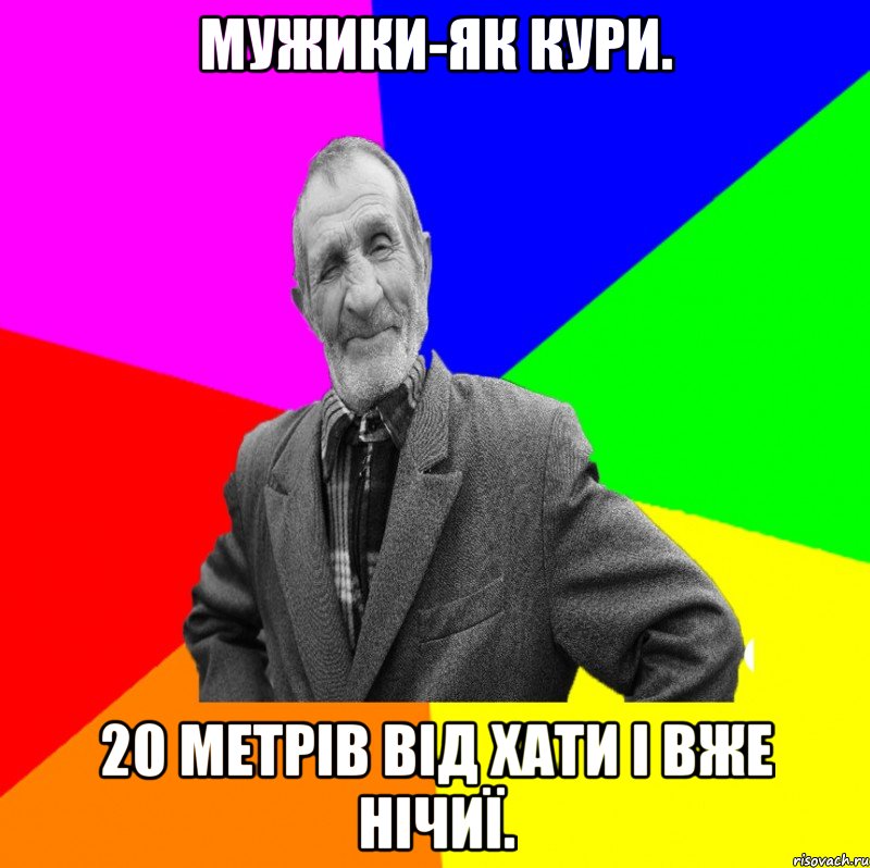 мужики-як кури. 20 метрів від хати і вже нічиї., Мем ДЕД