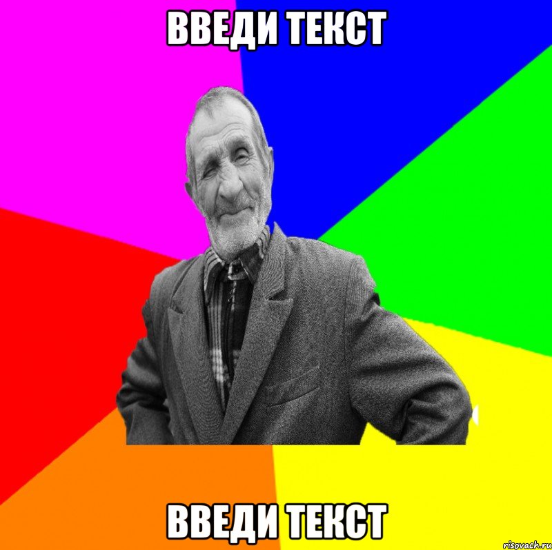 введи текст введи текст, Мем ДЕД