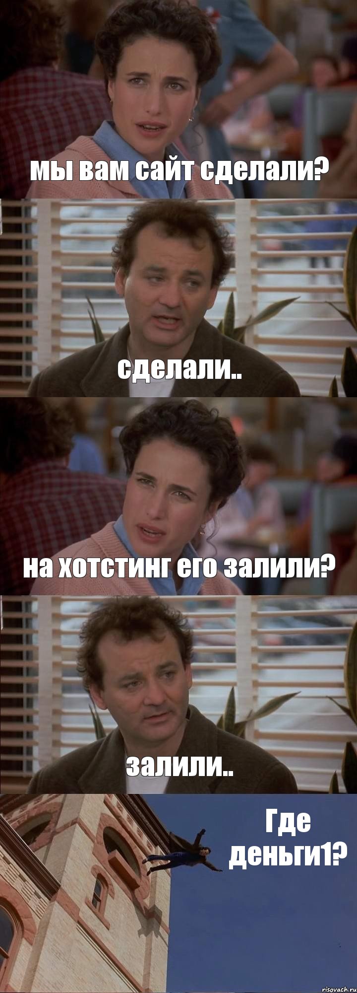 мы вам сайт сделали? сделали.. на хотстинг его залили? залили.. Где деньги1?, Комикс День сурка