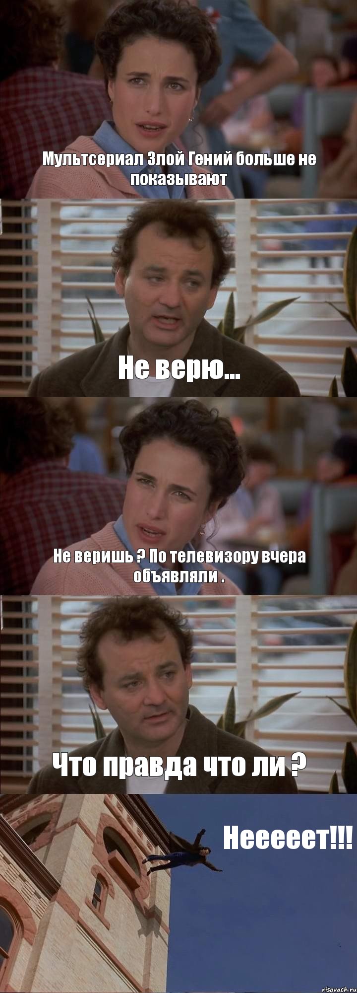 Мультсериал Злой Гений больше не показывают Не верю... Не веришь ? По телевизору вчера объявляли . Что правда что ли ? Нееееет!!!, Комикс День сурка