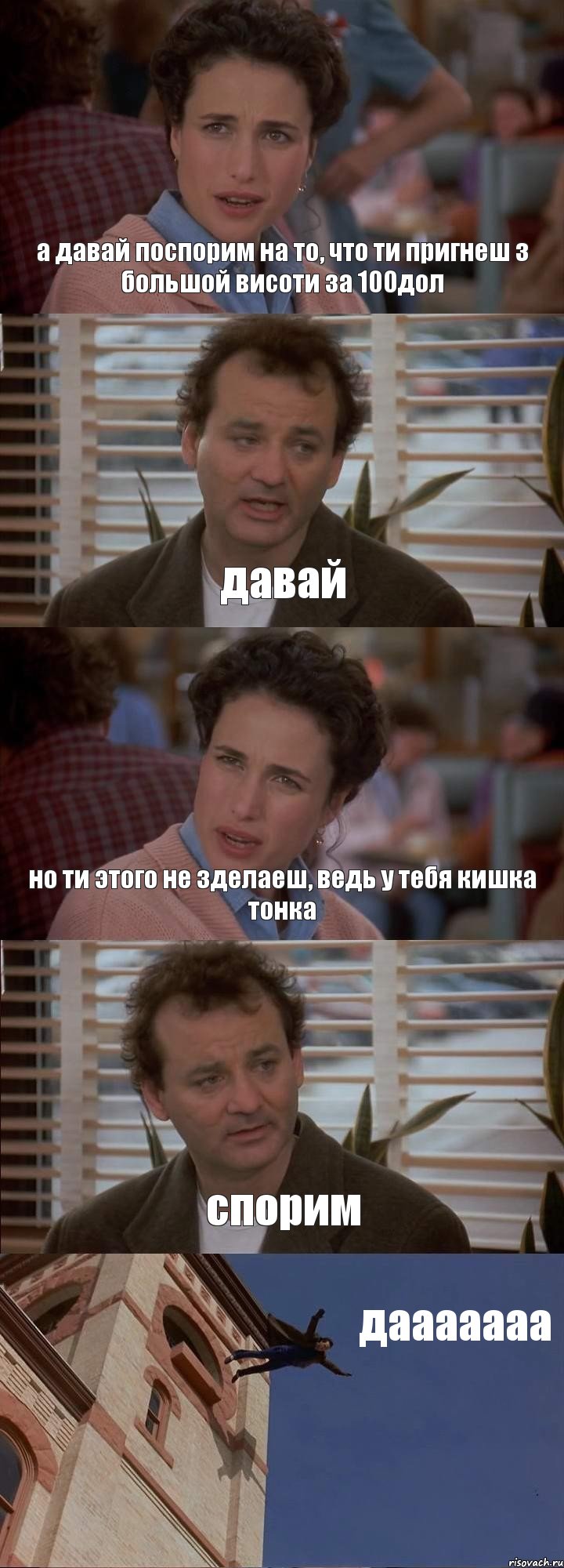 а давай поспорим на то, что ти пригнеш з большой висоти за 100дол давай но ти этого не зделаеш, ведь у тебя кишка тонка спорим дааааааа, Комикс День сурка