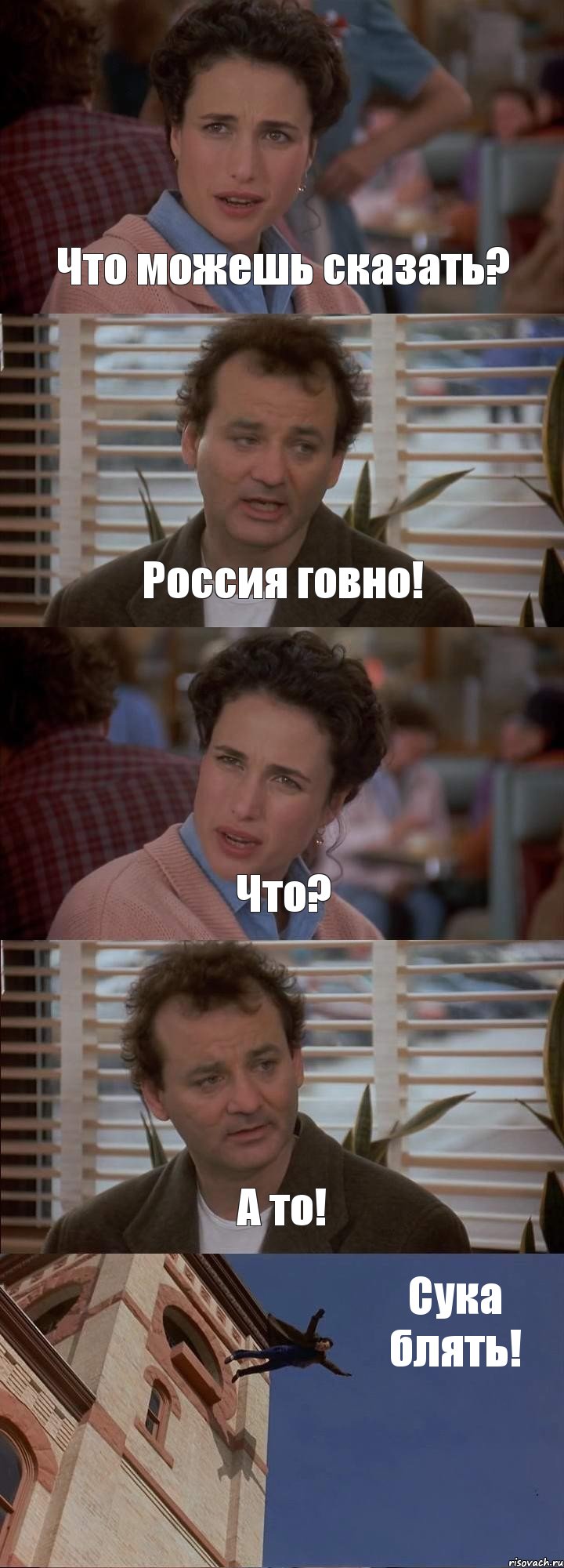 Что можешь сказать? Россия говно! Что? А то! Сука блять!, Комикс День сурка