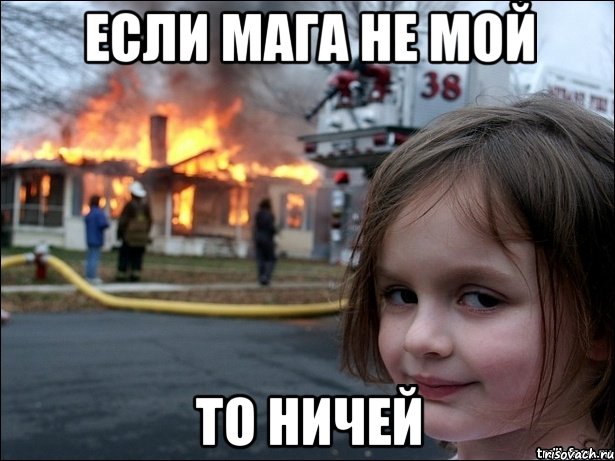 если Мага не мой то ничей, Мем Поджигательница