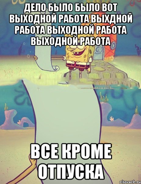 Выйдем на работу в выходной день. Работа в выходные. Когда вызвали на работу в выходной. Мемы про работу в выходные. Мем про работу в выходные.