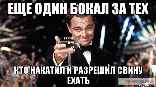 Еще один бокал за тех кто накатил и разрешил свину ехать, Мем Великий Гэтсби (бокал за тех)