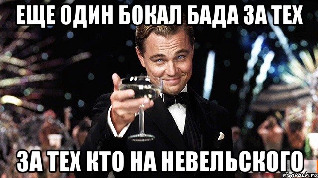 еще один бокал Бада за тех за тех кто на невельского, Мем Великий Гэтсби (бокал за тех)