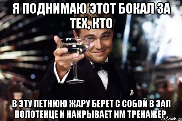 Я поднимаю твой бокал. Поднимаю бокал. Поднимаю бокал за. Бокал за здоровье. Поднимем бокалы за здоровье.