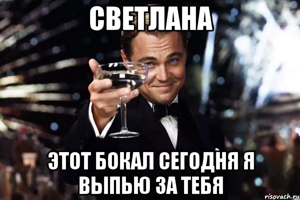 Светлана этот бокал сегодня я выпью за тебя, Мем Великий Гэтсби (бокал за тех)