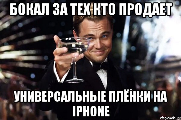 Бокал за тех кто продает универсальные плёнки на Iphone, Мем Великий Гэтсби (бокал за тех)