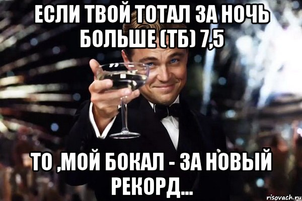 если твой тотал за ночь больше (ТБ) 7,5 то ,мой бокал - за новый рекорд..., Мем Великий Гэтсби (бокал за тех)