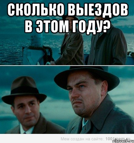 Сколько выездов в этом году? , Комикс Ди Каприо (Остров проклятых)