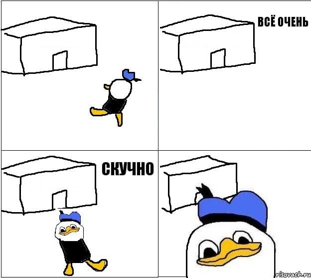      всё очень скучно