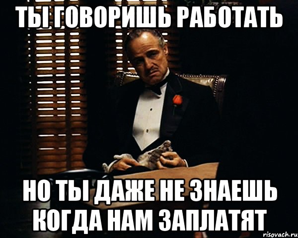 Работает говорите. Когда говорят что работаешь в выходные. Когда не заплатили Мем. Татуировка ничего личного нам заплатили. Когда сказали что работаешь в выходные.