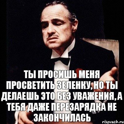 Просвети меня. Дон Корлеоне ты просишь без уважения. Ты просишь меня о помощи но ты просишь без уважения. Дон Корлеоне ты делаешь это. Просвяти или просвети.