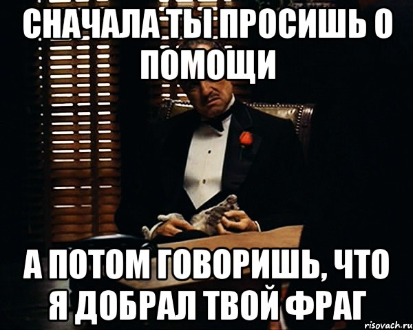 Затем говорить. Ты просишь помощи. Сначала ты просишь. Что сначала?. Сначала ты работаешь на имя потом имя работает на тебя.