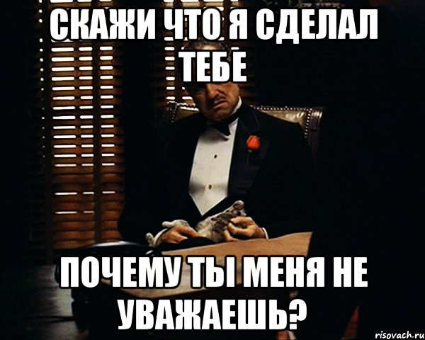 Не уважаю сайт. Ты меня не уважаешь. Меня не уважают. Ты меня уважаешь я тебя уважаю. Ты меня не уважаешь Мем.