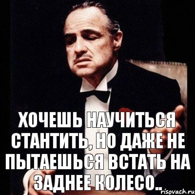 Я пытаюсь встать. Хочешь научу. Пытается встать.