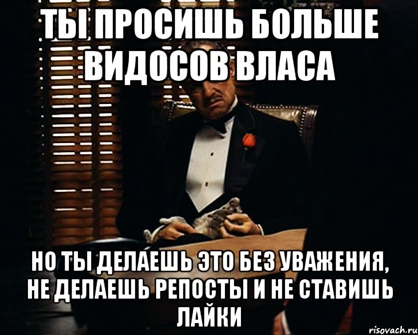 Просите больше. Ставьте лайки делайте репосты. Проси больше. Репост ставим лайки. Репост и уважение.