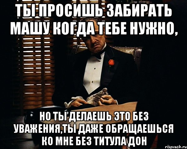 Маша заберет. Ты обращаешься ко мне без уважения. Ты обратился ко мне но ты обратился ко мне без уважения. Ты обращаешься ко мне но делаешь это без уважения. Ты обращаешься ко мне но делаешь.