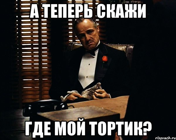 И остались они без торта