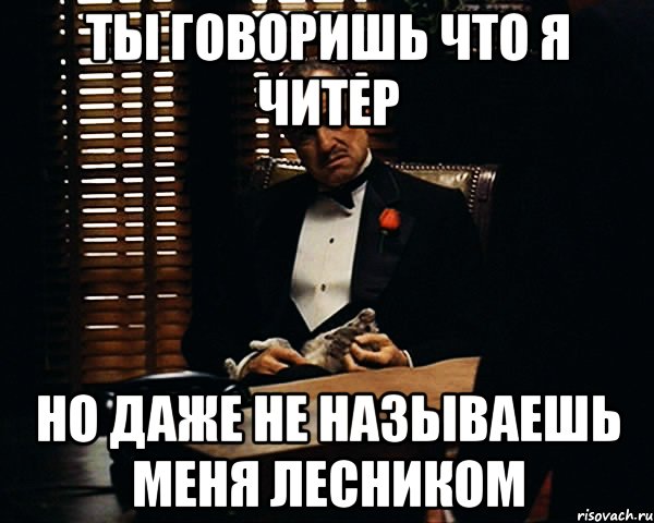 Пойдем я тебе отсосу. Лесник Мем. Ты говоришь. Мемы с лесничим. Мемы про Лесников.