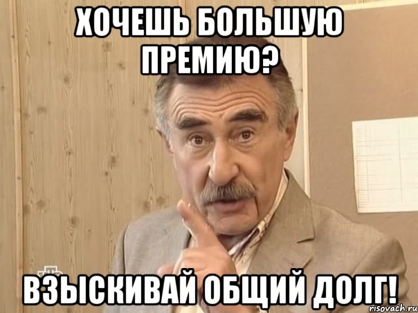 Хочешь большую премию? Взыскивай общий долг!, Мем Каневский (Но это уже совсем другая история)