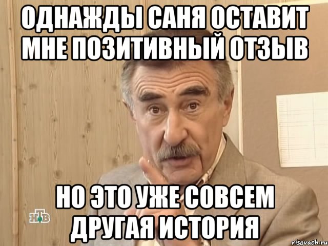 однажды саня оставит мне позитивный отзыв но это уже совсем другая история, Мем Каневский (Но это уже совсем другая история)