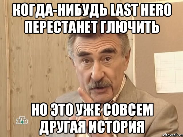 когда-нибудь Last hero перестанет глючить но это уже совсем другая история, Мем Каневский (Но это уже совсем другая история)