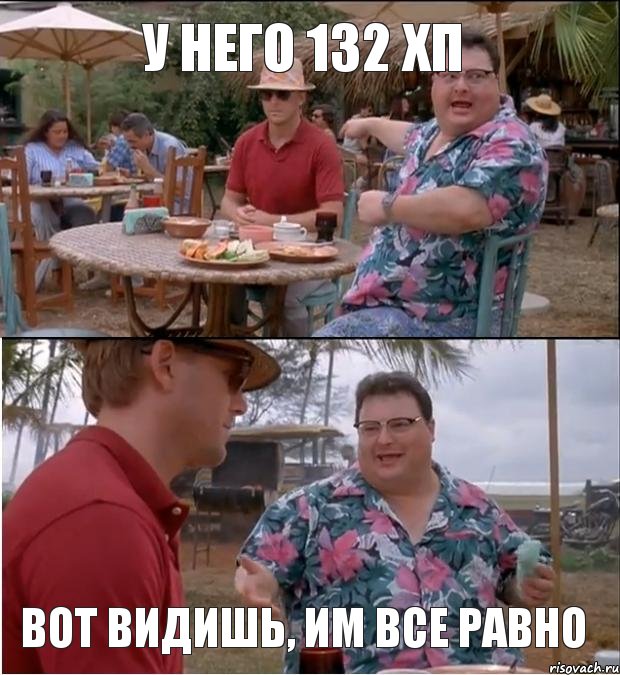 У него 132 хп   Вот видишь, им все равно, Комикс   всем плевать