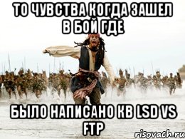 То чувства когда зашел в бой где было написано кв LSD vs ftp, Мем Джек воробей