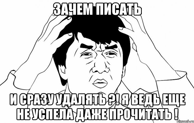 Убери писать. Прочитано Мем. Джеки Чан читает. Не успел прочитать. Пишу и удаляю.