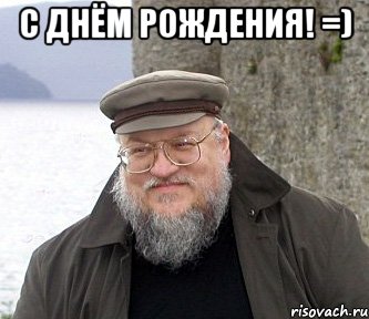 С Днём Рождения! =) , Мем  Джордж Мартин