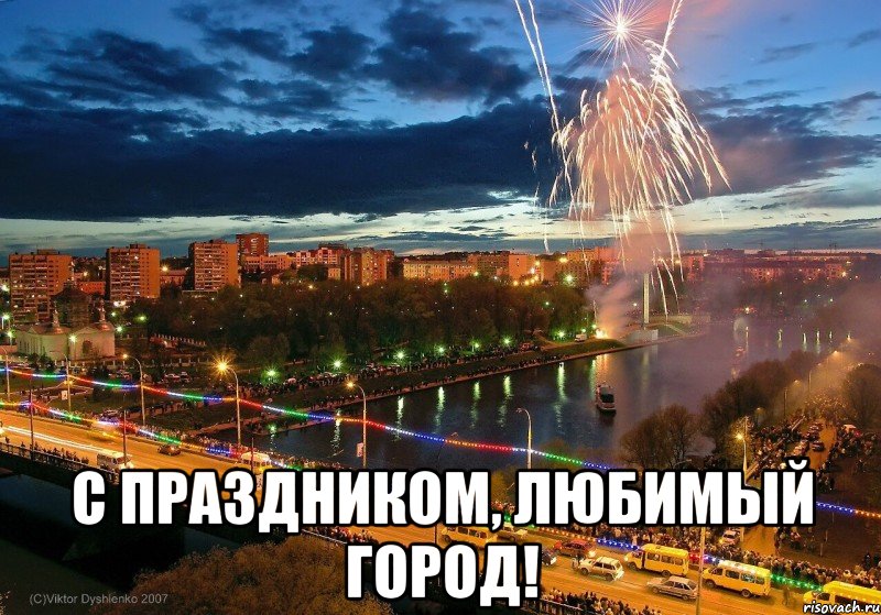 День города картинки