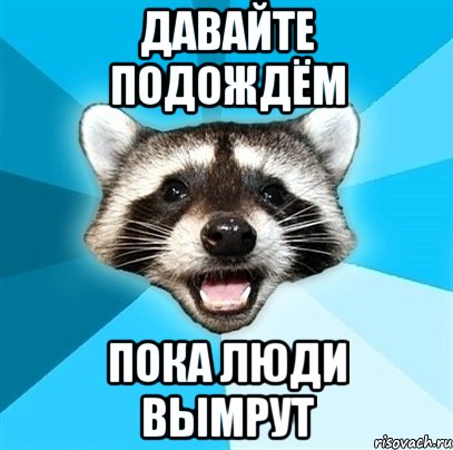 давайте подождём пока люди вымрут, Мем Енот-Каламбурист