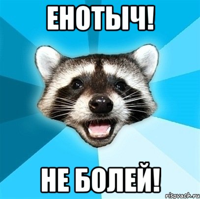 Енотыч! Не болей!