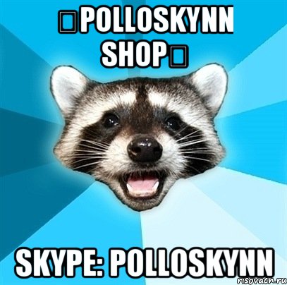 ★Polloskynn Shop★ skype: polloskynn, Мем Енот-Каламбурист