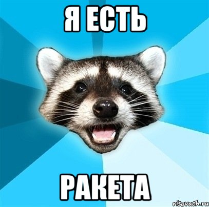 Я есть Ракета