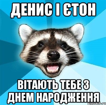 ДЕНИС І ЄТОН ВІТАЮТЬ ТЕБЕ З ДНЕМ НАРОДЖЕННЯ, Мем Енот-Каламбурист