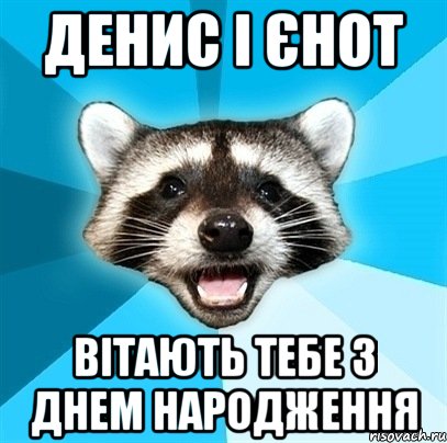 ДЕНИС І ЄНОТ ВІТАЮТЬ ТЕБЕ З ДНЕМ НАРОДЖЕННЯ, Мем Енот-Каламбурист