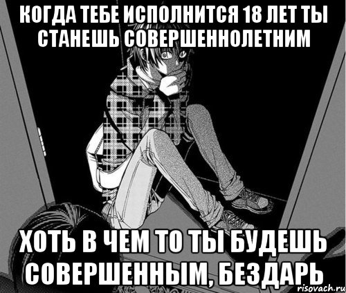 Мемы про 18. Когда исполнилось 18. Мемы про 18 летие. Когда тебе исполнилось 18.