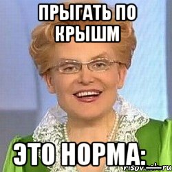 ПРЫГАТЬ ПО КРЫШМ Это норма:_, Мем ЭТО НОРМАЛЬНО