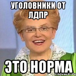 Уголовники от ЛДПР Это норма, Мем ЭТО НОРМАЛЬНО